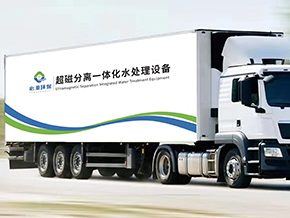 超磁分離-車(chē)載式應(yīng)急水體凈化站