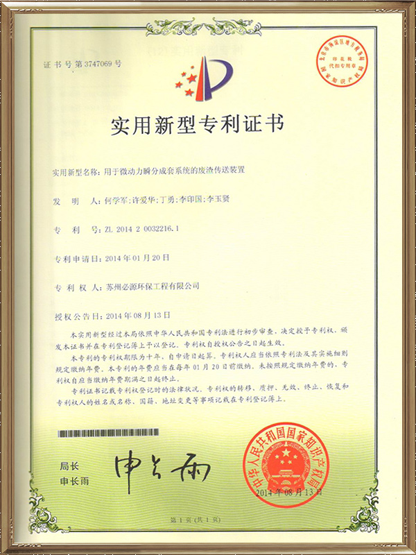 用于微動(dòng)力瞬分成套系統(tǒng)的廢渣傳送裝置專(zhuān)利證書(shū)