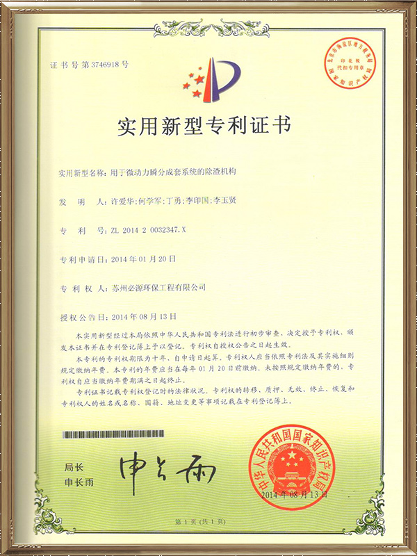 用于微動力瞬分成套系統(tǒng)的除渣機構專利證書