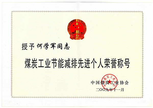 何學(xué)軍-煤炭工業(yè)節(jié)能減排個(gè)人榮譽(yù)稱號
