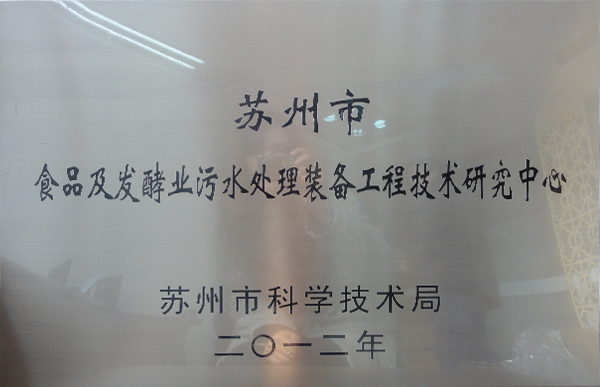 蘇州市食品及發(fā)酵業(yè)污水處理裝備工程技術研究中心牌